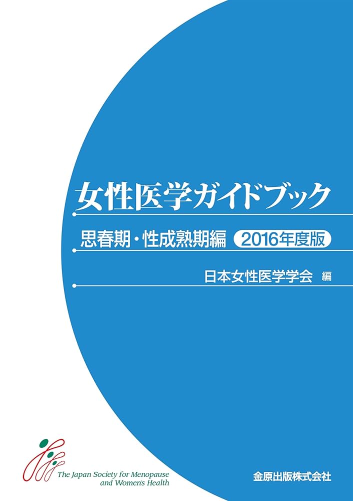 女性医学ガイドブック 思春期・性成熟期編 2016年度版 | 日本